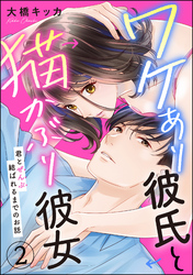 ワケあり彼氏と猫かぶり彼女 君とぜんぶ結ばれるまでのお話（分冊版）　【第2話】