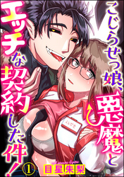 こじらせっ娘、悪魔とエッチな契約した件！（分冊版）