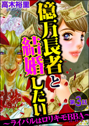 億万長者と結婚したい ～ライバルはロリキモBBA～（分冊版）　【第3話】