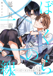 ぼくらの一線 -延長線-　第７話／ハッピーエンドの向こう側 後編