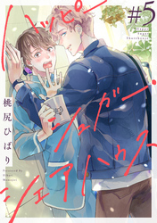 ハッピーシュガー・シェアハウス　分冊版 5