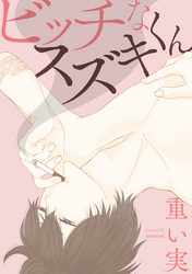 ビッチなスズキくん