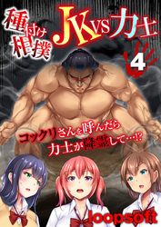 種付け相撲 JKvs力士-コックリさんを呼んだら力士が降霊して…！？-(4)