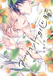 アプリコットの心臓【特典付き】
