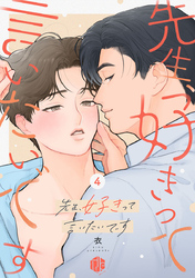 先生、好きって言いたいです 第4話