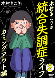 木村きこりの統合失調症ライフ～カミングアウト編～（分冊版）　【第2話】