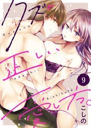 クズの正しい愛し方。9