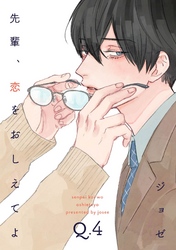 先輩、恋をおしえてよ4