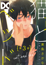 猫とベッド【バラ売り】 第3話