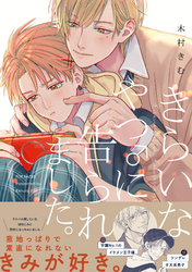 きらいなやつ♂に告られました。