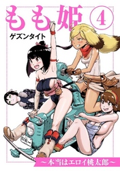 もも姫～本当はエロイ桃太郎～ 4