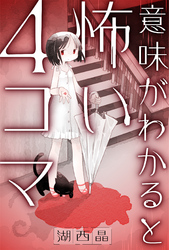 意味がわかると怖い４コマ 分冊版 16