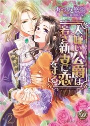 人嫌い公爵は若き新妻に恋をする【分冊版】2