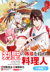 剣聖の称号を持つ料理人【分冊版】 31巻