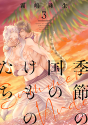 季節の国のけものたち～Summer Nude～　分冊版 3
