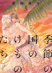季節の国のけものたち～Summer Nude～　分冊版 5