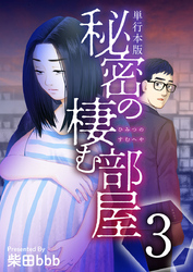 秘密の棲む部屋　単行本版 3巻