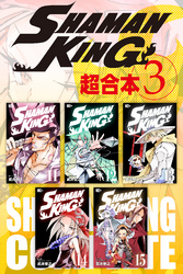 ＳＨＡＭＡＮ　ＫＩＮＧ　超合本版（３）