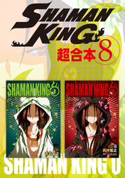 ＳＨＡＭＡＮ　ＫＩＮＧ　超合本版（８）