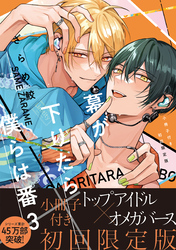 幕が下りたら僕らは番【単行本版】3（初回限定小冊子＆特典付き）