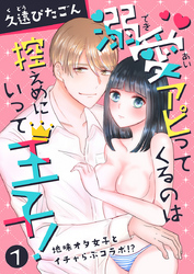 溺愛アピってくるのは控えめにいって王子！～地味オタ女子とイチャらぶコラボ！？～
