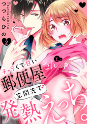 チャラくて甘い郵便屋さんと、玄関先で発熱えっち。２