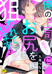 俺の上司（年下！）にお尻を狙われています！【R-18版】(2)