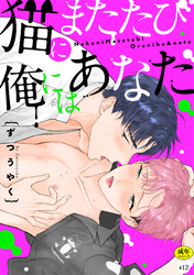 猫にまたたび俺にはあなた【R-18版】(12)