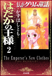 まんがグリム童話　はだかの王様（分冊版）【第2話】　その手の中の光