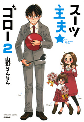 スーツ主夫★ゴロー（分冊版）　【第2話】