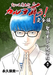 変幻退魔夜行 カルラ舞う！【完全版】  (50)  聖徳太子の呪術編