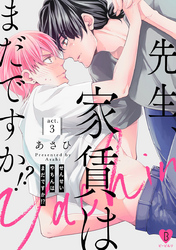 先生、家賃はまだですか！？ act.3