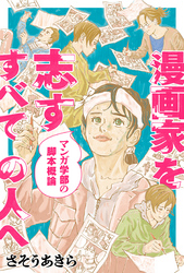 漫画家を志すすべての人へ マンガ学部の脚本概論 分冊版 3