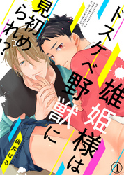 雄姫様はドスケベ野獣に見初められ！？（4）