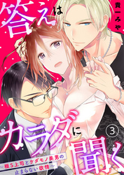 答えはカラダに聞く。～極S上司とケダモノ美男の止まらない欲情～3