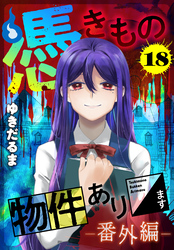 憑きもの物件あります　分冊版（１８）　番外編