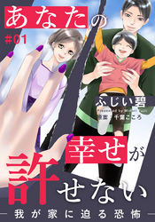 あなたの幸せが許せない―我が家に迫る恐怖―