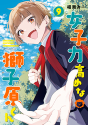 女子力高めな獅子原くん: 9【イラスト特典付】