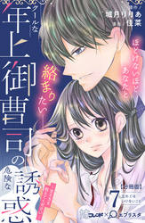 クールな年上御曹司の危険な誘惑ー甘え方を教えてくださいー　分冊版（７）