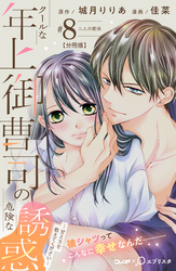 クールな年上御曹司の危険な誘惑ー甘え方を教えてくださいー　分冊版（８）