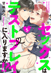 セックスはテストプレイに入りますか！？  5【単話売】