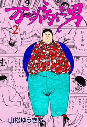 万の病をもつ男　2