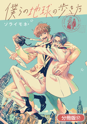 僕らの地球の歩き方【分冊版】 57巻