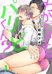 わかってるよね、パリピくん？