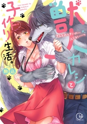 獣人カレシと子作り生活。～そんなおっきいの…入らない…っ【単行本版特典ペーパー付き】