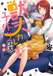 獣人カレシと子作り生活。～そんなおっきいの…入らない…っ２【単行本版特典ペーパー付き】