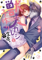 獣人カレシと子作り生活。～そんなおっきいの…入らない…っ３【単行本版特典ペーパー付き】