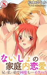 ないしょの家庭内恋愛　兄×私×弟で何度も…イクっ！ 8