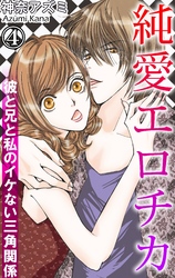 純愛エロチカ　彼と兄と私のイケない三角関係 4