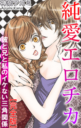 純愛エロチカ　彼と兄と私のイケない三角関係【完全版】